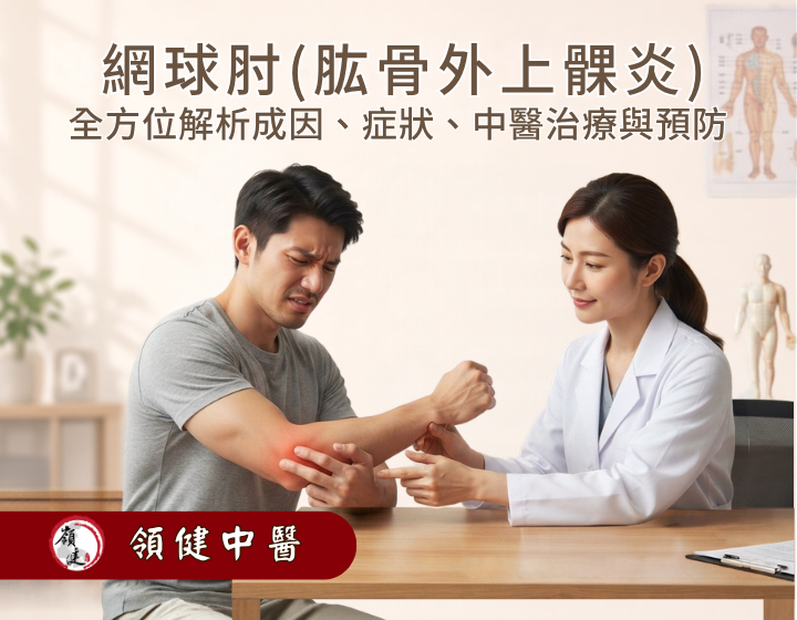 網球肘（肱骨外上髁炎）原因與症狀