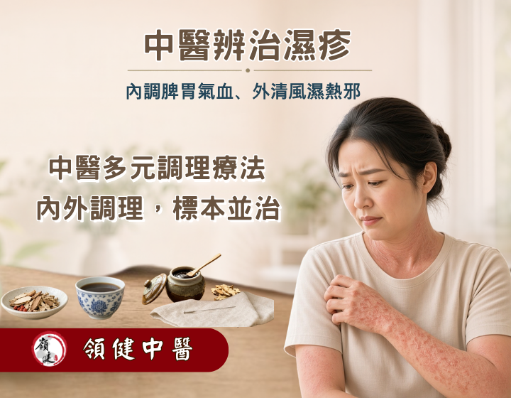 中醫辨治濕疹，內調脾胃氣血、外清風濕熱邪