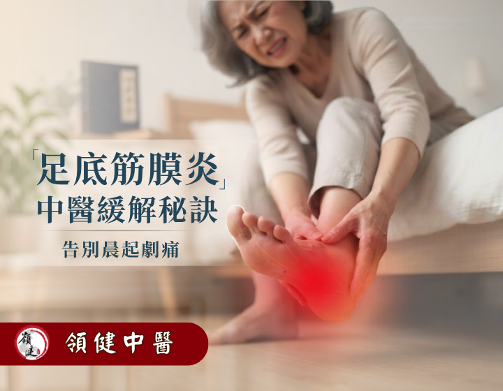 足底筋膜炎 中醫緩解秘訣