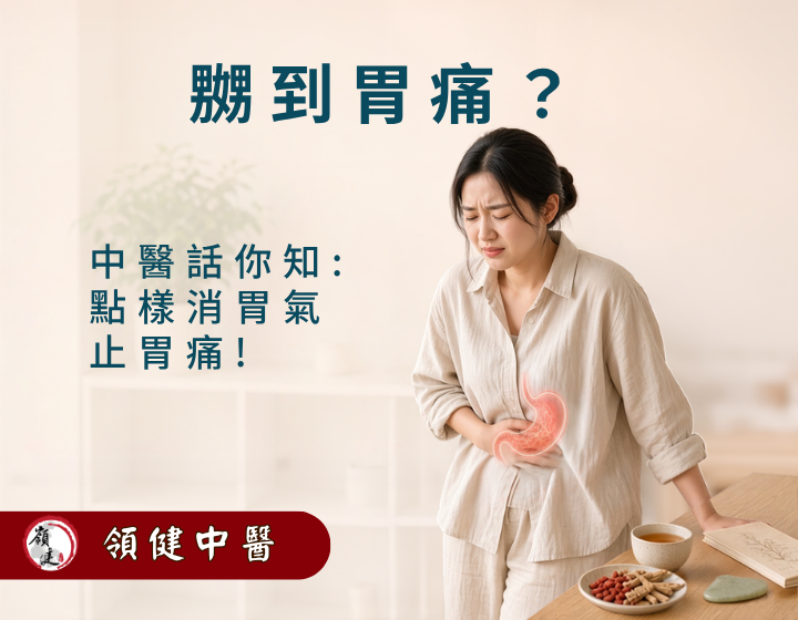被氣到胃痛？中醫教你好方法
