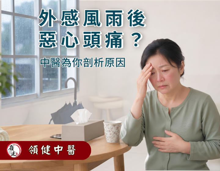 風雨後頭痛惡心｜中醫專題個案分享